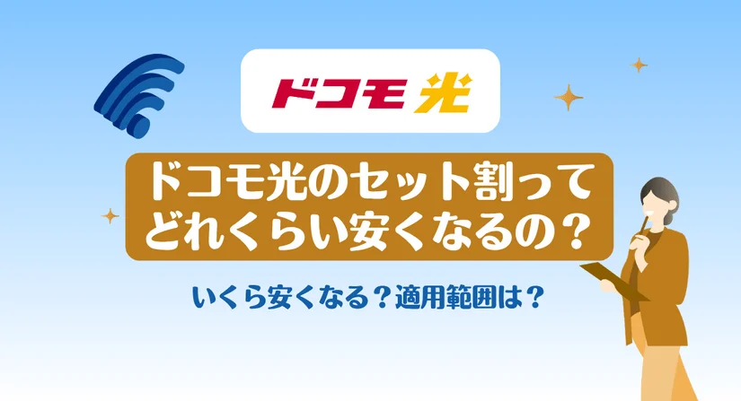 ドコモ光セット割って実際どのくらい安くなるの?