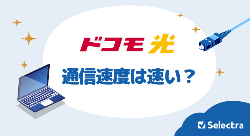 ドコモ光の通信速度の平均は?我が家の回線速度は遅い?速い?