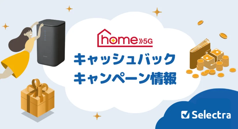 【[current-date:jp_year_month]現在】ドコモhome 5Gのお得なキャンペーン・キャッシュバックまとめ