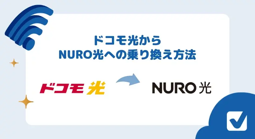 【2023年版】ドコモ光からNURO光へ無料で乗り換える手順とは?乗り換えるべき理由も検証