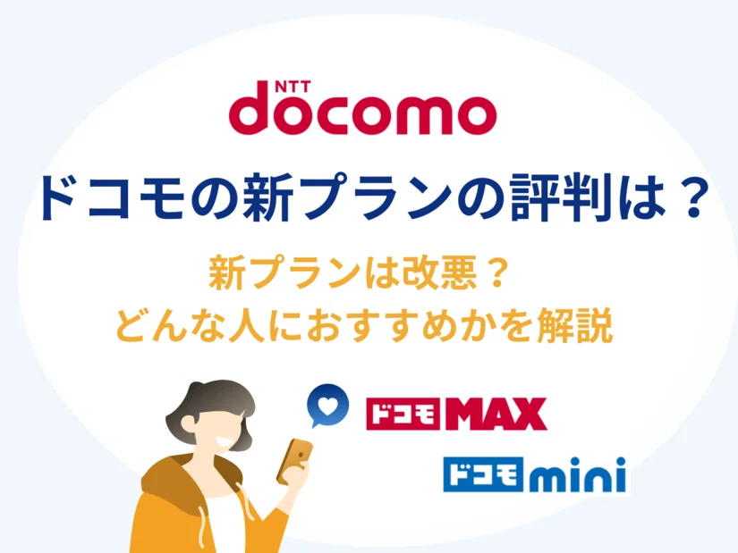 ドコモの新プラン「ドコモMAX」「ドコモmini」は評判が悪い?改悪と言われている理由も解説