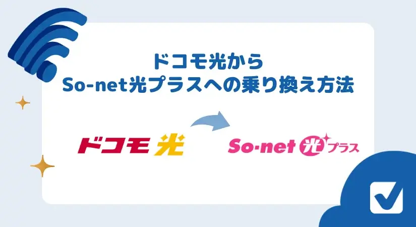 ドコモ光からSo-net光プラスへ乗り換えたい！手順をわかりやすく解説
