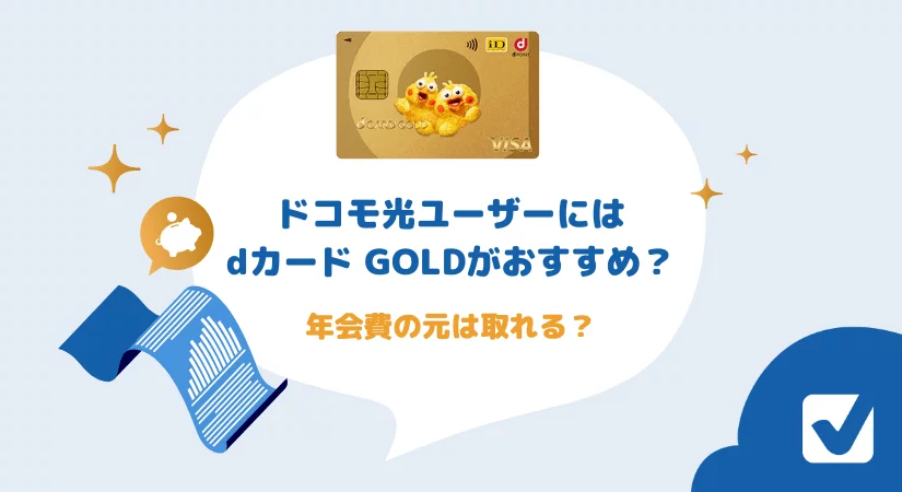 ドコモ光ユーザーにdカード GOLDはおすすめ?年会費の元は取れる?