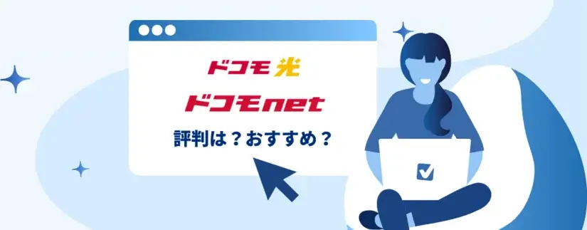 ドコモ光×ドコモnetの評判は?ドコモnetはおすすめなのか速度、口コミ、特典をチェック
