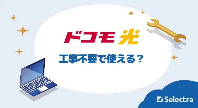 ドコモ光は工事不要で使える?