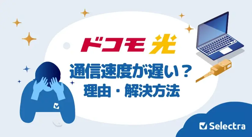 ドコモ光が遅い - 原因はなに？プロバイダのせい？・解決方法