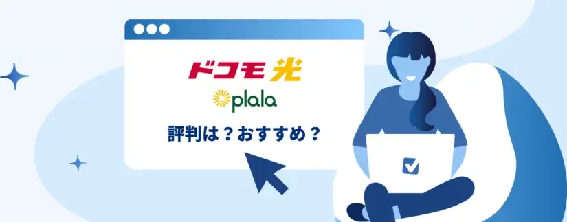 ドコモ光×ぷららの評判・口コミは?