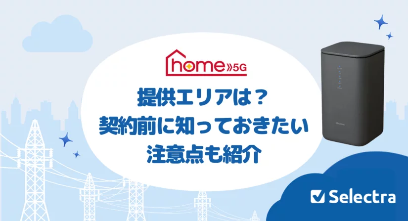 home 5Gはどこで使える?エリアの確認方法と契約の注意点を解説