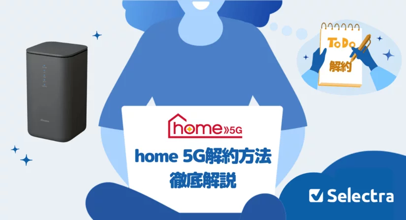 ドコモhome 5Gの解約方法を徹底解説!おすすめの乗り換え先も紹介