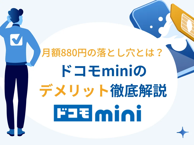 ドコモminiのデメリット7選|後悔しないための注意点と実は多いメリットも徹底解説