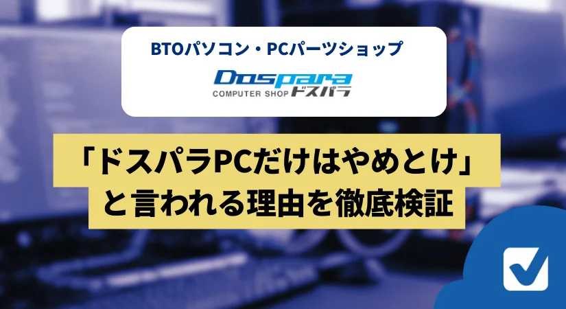 「ドスパラPCだけはやめとけ」と言われる理由を徹底検証