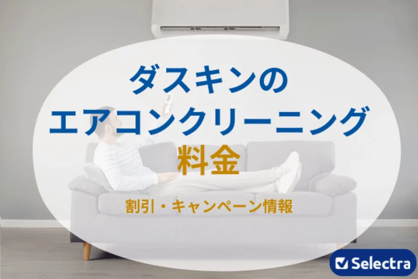 ダスキンのエアコンクリーニング料金 