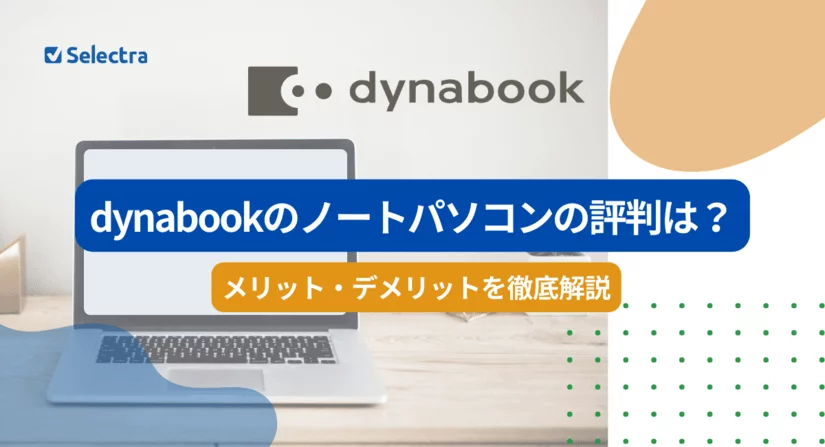 Dynabookのノートパソコンの評判は?メリット・デメリットを調査