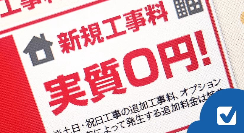 理解していますか?工事費「実質0円」「実質無料」の仕組み