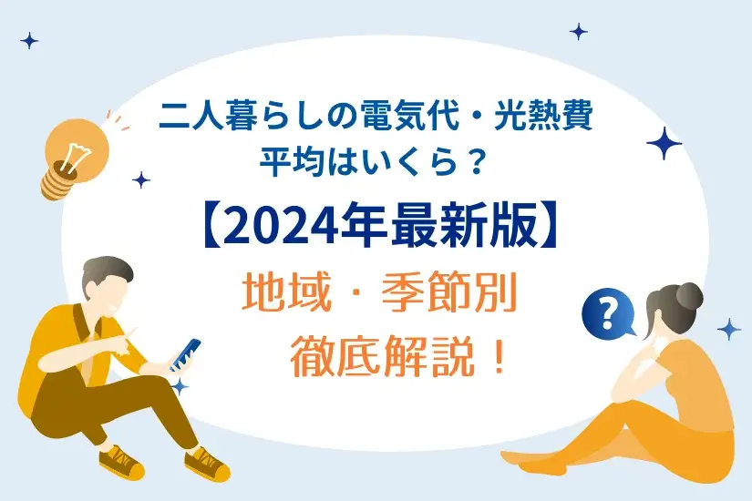 【[current-date:jp_year]最新】二人暮らしの電気代・光熱費の平均は？地域・季節別に解説＆節約方法もわかる！