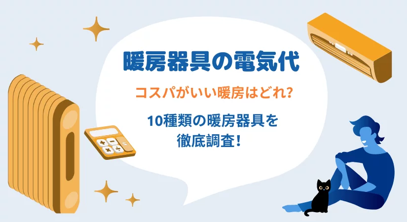 【[current-date:jp_year]最新】コスパ最強の暖房器具はどれ？冬の電気代が安い暖房ランキング【徹底比較】