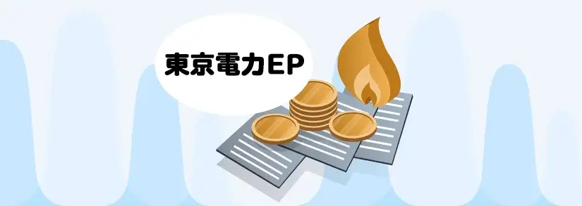 東京電力のとくとくガスプランは本当に安い?特徴や料金表、東京ガスとの比較を徹底調査