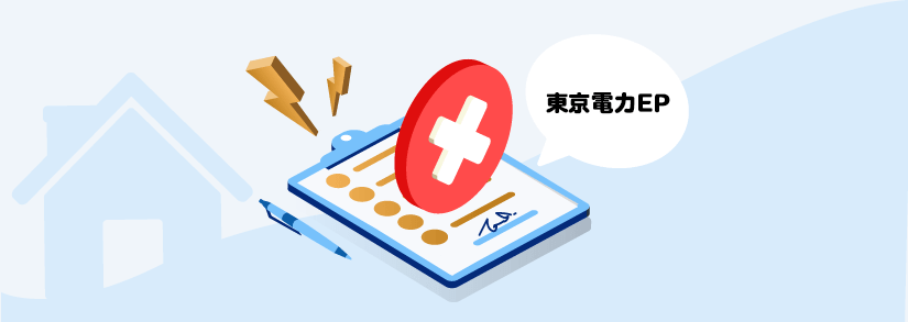 電気契約の解約方法 東京電力