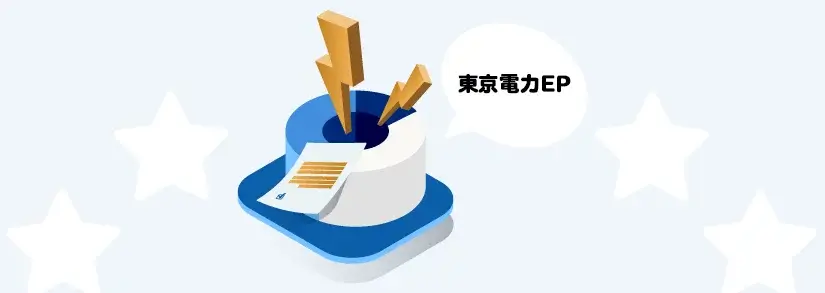 スマートライフプランの電気料金 | 東京電力