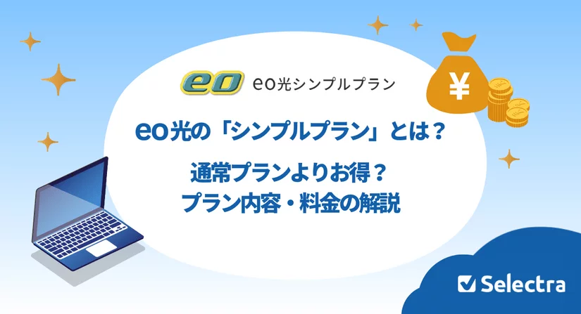 eo光のシンプルプランとは?本当に通常プランよりお得?