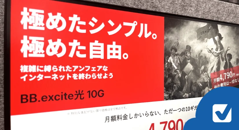 エキサイト光10Gが2025年6月4日より値下げして提供開始