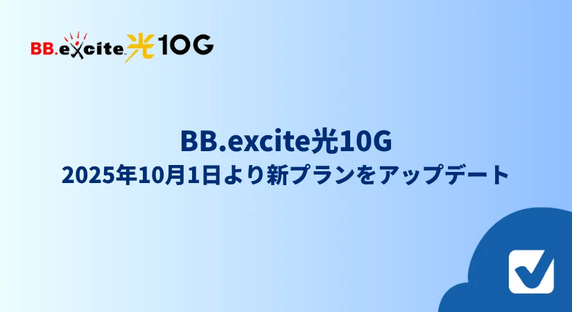 BB.excite光10Gが2025年10月1日より新プランをアップデート