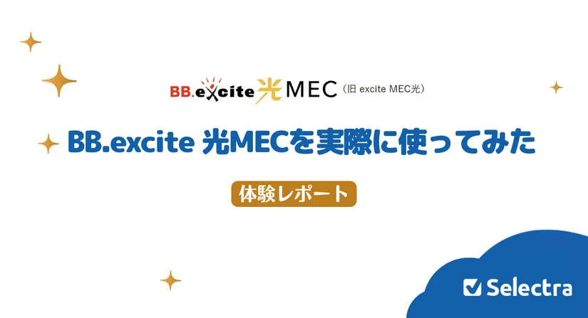 BB.excite光 MECを1年間使ってみた感想｜請求書も公開・良い評判は本当？徹底検証