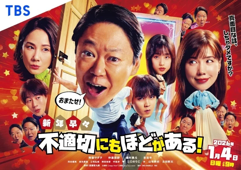 【2026】「新年早々不適切にもほどがある！」完全ガイド | いつ配信？豪華ゲストやコンプラ研修ビデオも