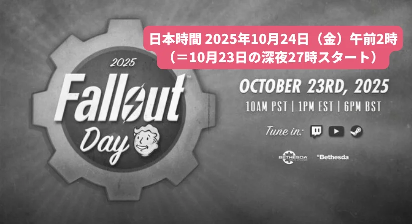 Fallout Day 2025|10月26日、何かが起きる?Bethesdaが意味深メッセージ「Stay Tuned」