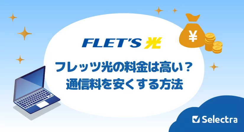 フレッツ光の料金は高い?通信料を安くする方法