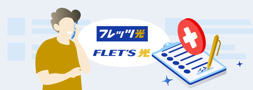 フレッツ光の解約方法