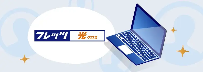 フレッツ光クロスとは?特徴・料金・申し込み方法