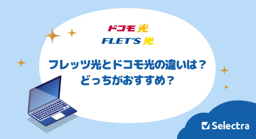 フレッツ光とドコモ光はどう違う?どっちがおすすめ?料金・内容を徹底検証