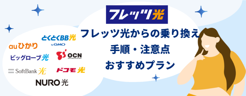 フレッツ光から乗り換え - 手順・注意点を解説・おすすめの光回線プランも紹介