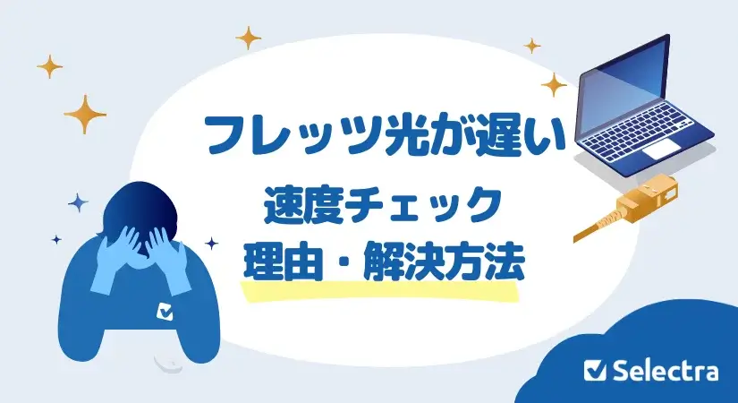 フレッツ光が遅い理由は? - 速度チェックと対処方法