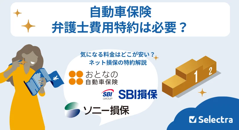 自動車保険の弁護士費用特約は必要?メリット・利用場面・注意点などを解説