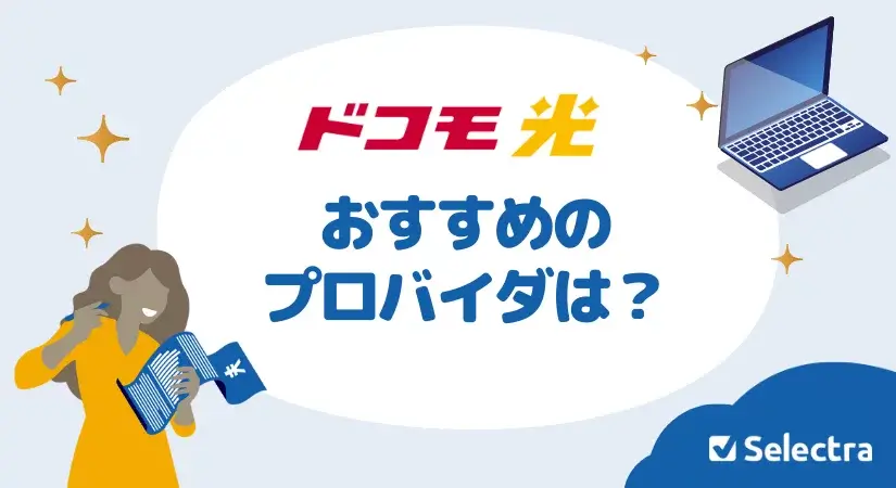 ドコモ光のプロバイダおすすめ3選!1番お得なプロバイダはこれ