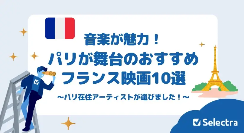 パリが舞台のおすすめフランス映画 パリ在住ミュージシャンが選ぶ音楽が素敵な映画10選