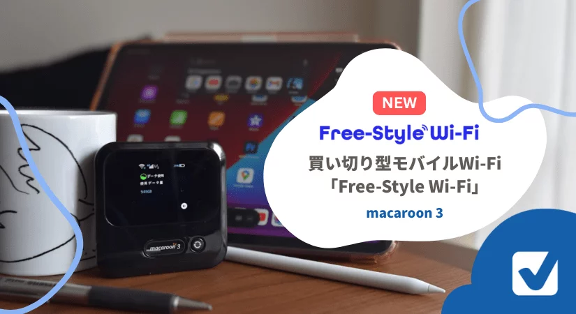 契約不要の買い切り型モバイルWi-Fi「Free-Style Wi-Fi」|使用感レポ掲載