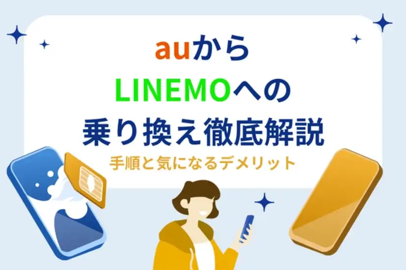 auからLINEMOへの乗り換えを徹底解説