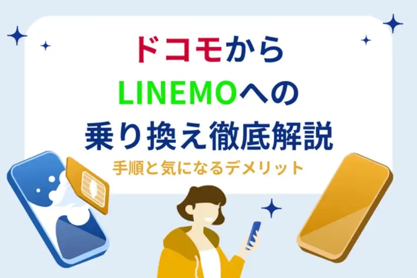 ドコモからLINEMOへの乗り換え徹底解説