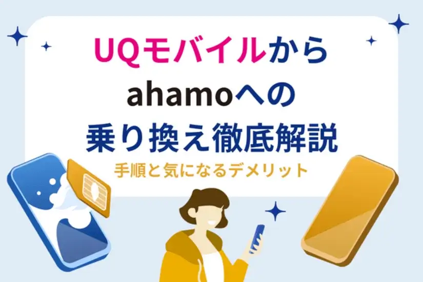 UQモバイルからahamoへの乗り換えを徹底解説