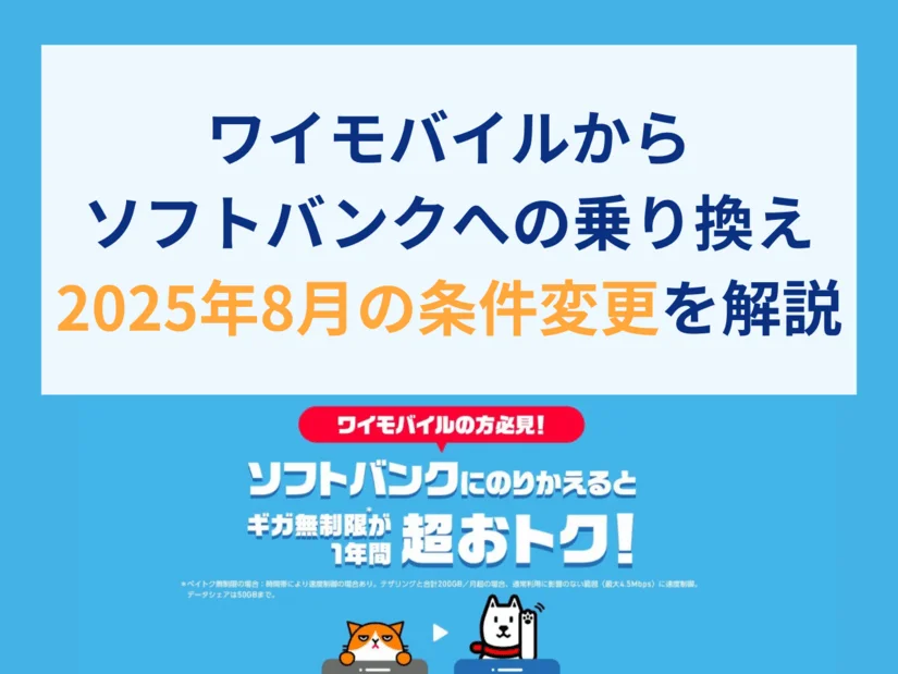 ワイモバイルからソフトバンクに乗り換える条件が大幅に変更!改定後の事務手数料と「のりかえ特典」とは?