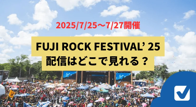 【FRF'25】フジロック2025の配信はどこで観れる?無料?ライブ視聴&アーカイブ配信予想