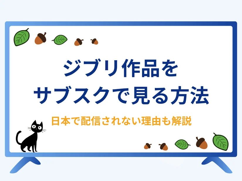 ジブリ作品をサブスクで見る方法2選 | なぜジブリは日本で動画配信されない？今後の配信はあるのかも解説
