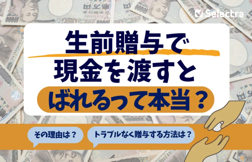 生前贈与で現金を渡すと「ばれる」って本当？税務署に見つかる理由と安心して贈与する方法