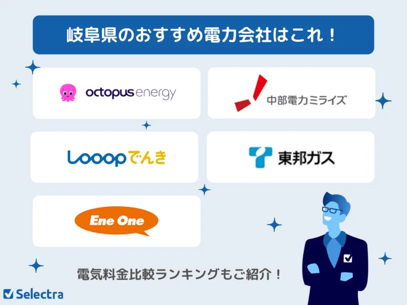 岐阜県でおすすめの電力会社!電気代&電気ガスセットが安いランキングも掲載!