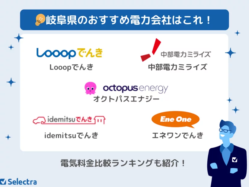 岐阜県でおすすめの電力会社はここ💡電気代&電気ガスセットが安いランキングも掲載!
