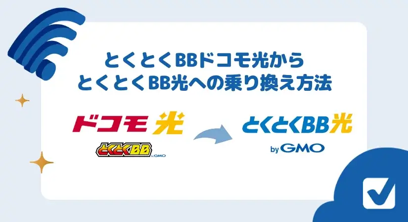 とくとくBBドコモ光からとくとくBB光への乗り換え方法は？