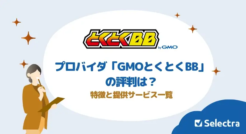 プロバイダGMOとくとくBBの評判は？提供サービス一覧や特徴を紹介